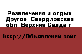 Развлечения и отдых Другое. Свердловская обл.,Верхняя Салда г.